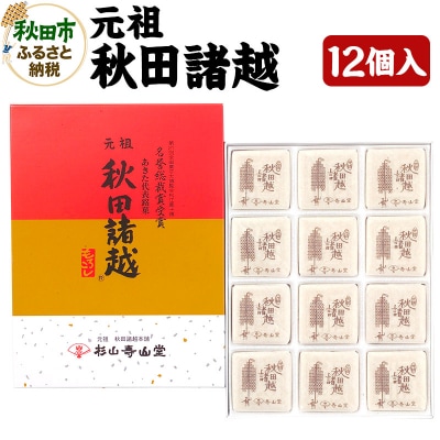 秋田の伝統菓子「元祖秋田諸越」12枚入り|15_abs-190101