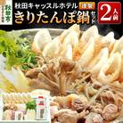 【お申し込み方式】秋田キャッスルホテル謹製きりたんぽ鍋セット　2人前|15_ach-010201