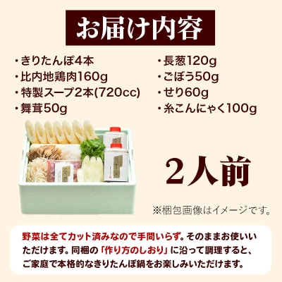 【お申し込み方式】秋田キャッスルホテル謹製きりたんぽ鍋セット　2人前|15_ach-010201