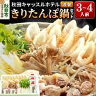 【お申し込み方式】秋田キャッスルホテル謹製きりたんぽ鍋セット　3～4人前|15_ach-010301
