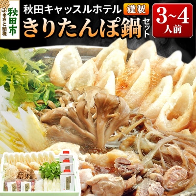 【お申し込み方式】秋田キャッスルホテル謹製きりたんぽ鍋セット　3～4人前|15_ach-010301