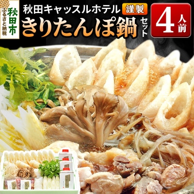 【お申し込み方式】秋田キャッスルホテル謹製きりたんぽ鍋セット　4人前|15_ach-010301