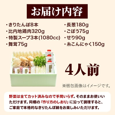 【お申し込み方式】秋田キャッスルホテル謹製きりたんぽ鍋セット　4人前|15_ach-010301
