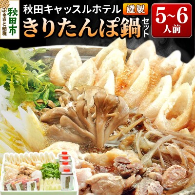 【お申し込み方式】秋田キャッスルホテル謹製きりたんぽ鍋セット　5～6人前|15_ach-010401