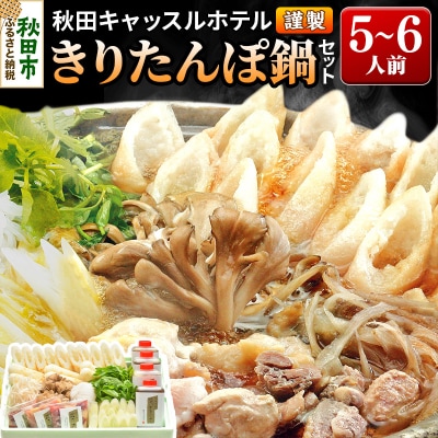 【お申し込み方式】秋田キャッスルホテル謹製きりたんぽ鍋セット　5～6人前|15_ach-010401