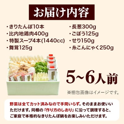 【お申し込み方式】秋田キャッスルホテル謹製きりたんぽ鍋セット　5～6人前|15_ach-010401