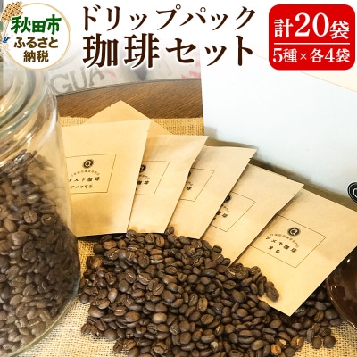 自家焙煎珈琲専門店 アメヤ珈琲ドリップパック珈琲20個セット【数量限定】|15_amc-012001