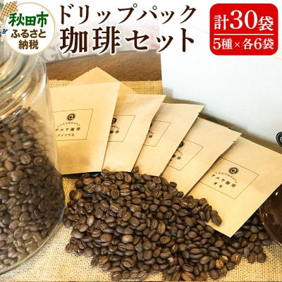自家焙煎珈琲専門店 アメヤ珈琲ドリップパック珈琲30個セット【数量限定】|15_amc-013001