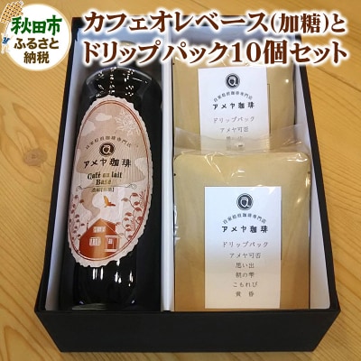 自家焙煎珈琲専門店のカフェオレベース(加糖)とドリップパック10個セット|15_amc-020101