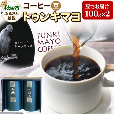 コーヒー 「トゥンキマヨ」 100g×2(豆)【数量限定】珈琲|15_amc-040201