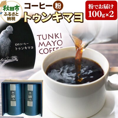 コーヒー 「トゥンキマヨ」100g×2(粉)【数量限定】 珈琲|15_amc-050201
