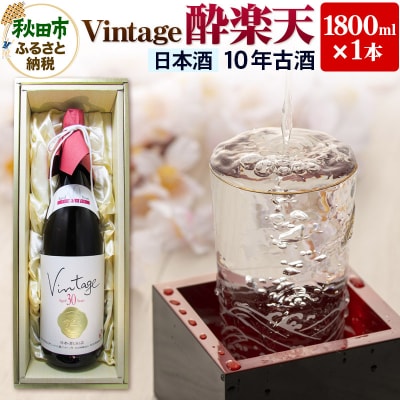 ヴィンテージ 酔楽天 10年古酒 大吟醸 1800ml×1本|15_asz-010101