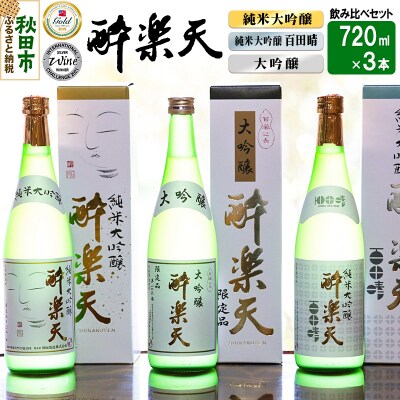 新 酔楽天 飲み比べセット 720ml×3本|15_asz-020101