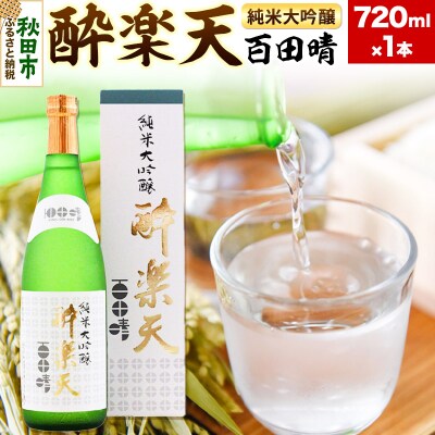 酔楽天 純米大吟醸 百田晴 720ml×1本|15_asz-070101