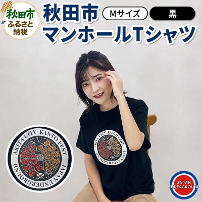 【Mサイズ】秋田市 マンホールTシャツ 黒|15_jug-010101ba