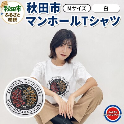 【Mサイズ】秋田市 マンホールTシャツ 白|15_jug-010101bb