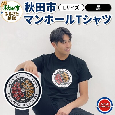 【Lサイズ】秋田市 マンホールTシャツ 黒|15_jug-010101ca