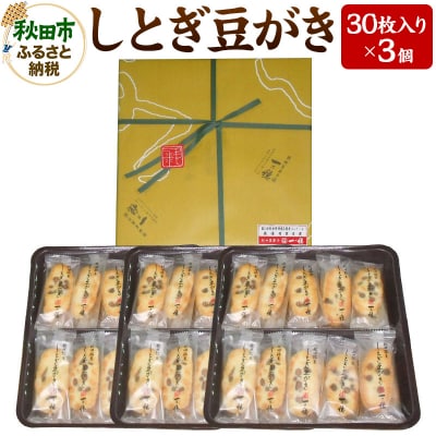 一乃穂・しとぎ豆がき 30枚入×3個|15_kod-010101