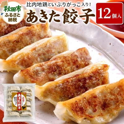 餃子 あきた餃子(12個) 比内地鶏 いぶりがっこ 入り 無限堂 惣菜|15_mgd-011201