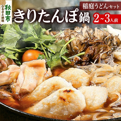きりたんぽ鍋 稲庭うどんセット 2～3人前 無限堂|15_mgd-020201