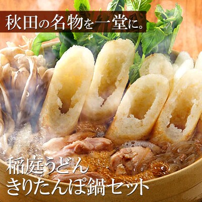 きりたんぽ鍋 稲庭うどんセット 2～3人前 無限堂|15_mgd-020201