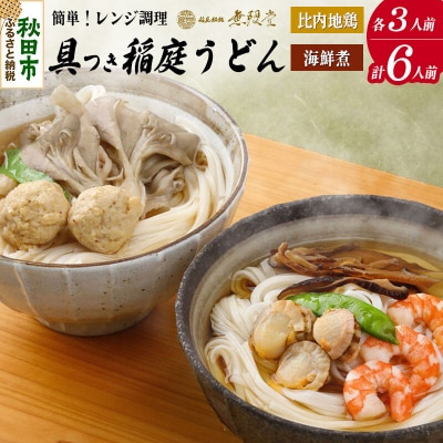 具つきレンジ調理稲庭うどん(比内地鶏/海鮮煮) 各3人前(計6人前)|15_mgd-040601