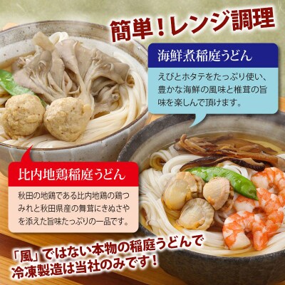 具つきレンジ調理稲庭うどん(比内地鶏/海鮮煮) 各3人前(計6人前)|15_mgd-040601