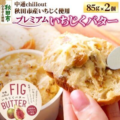 【期間限定】秋田市産 プレミアムいちじくバター 85g×2個|15_nca-010201