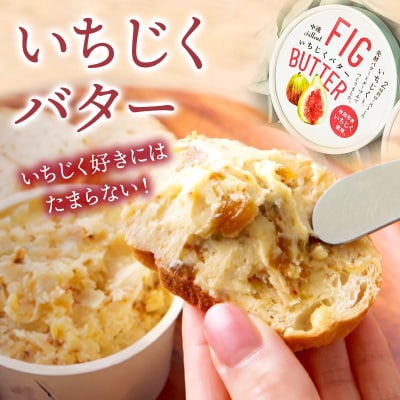 【期間限定】秋田市産 プレミアムいちじくバター 85g×2個|15_nca-010201