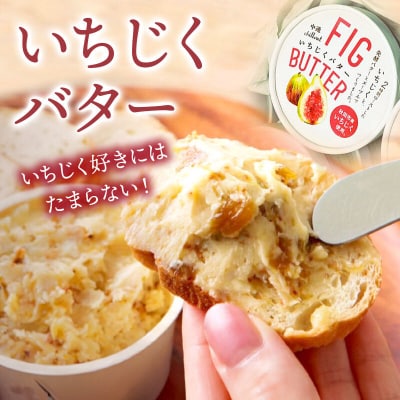【先行受付】秋田市産 プレミアムいちじくバター 85g×2個|15_nca-010201