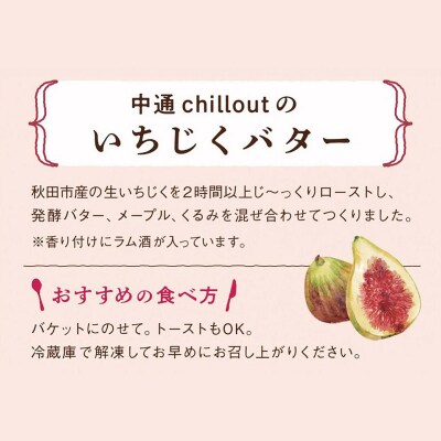 【期間限定】秋田市産 プレミアムいちじくバター 85g×2個|15_nca-010201