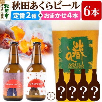 【秋田の地ビール】秋田あくらビール定番+限定ビール合計6本飲み比べセット|15_nhn-010101