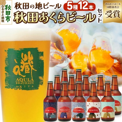 【秋田の地ビール】秋田あくらビール国際審査会受賞ビール&ギフトセット|15_nhn-020101