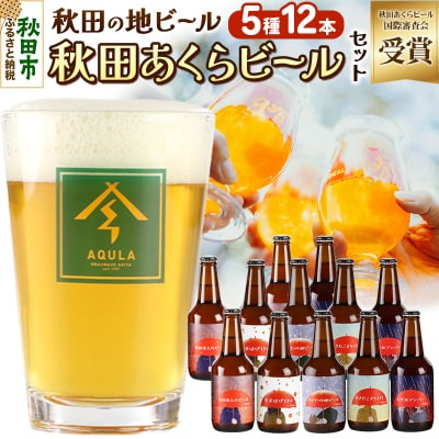【秋田の地ビール】秋田あくらビール国際審査会受賞ビール&ギフトセット|15_nhn-020101