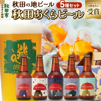【秋田の地ビール】秋田あくらビール国際審査会受賞ビール&ギフト5種セット|15_nhn-030101