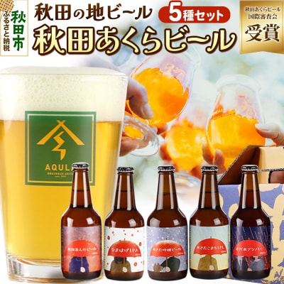 【秋田の地ビール】秋田あくらビール国際審査会受賞ビール&ギフト5種セット|15_nhn-030101