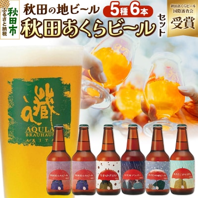 【秋田の地ビール】秋田あくらビール国際審査会受賞ビール5種×6本セット|15_nhn-040101