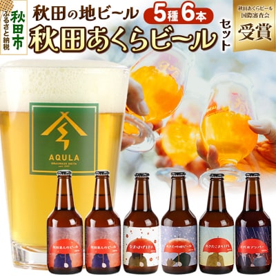 【秋田の地ビール】秋田あくらビール国際審査会受賞ビール5種×6本セット|15_nhn-040101