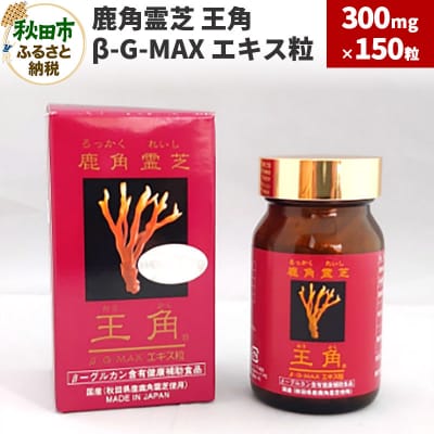 鹿角霊芝 王角 β‐G-MAX エキス粒(300mg×150粒)|15_sbo-020101