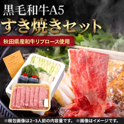 牛肉 秋田県産 黒毛和牛A5リブロース すき焼きセット 2～3人前|15_tny-010201