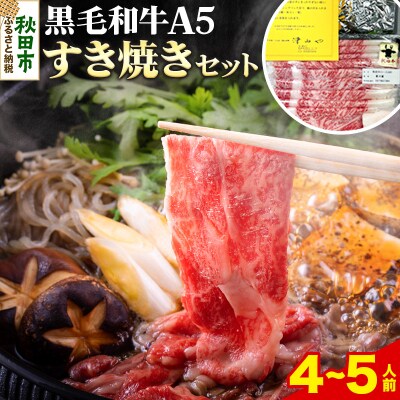 牛肉 秋田県産 黒毛和牛A5リブロース すき焼きセット 4～5人前|15_tny-010401