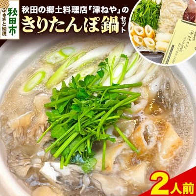 きりたんぽ 鍋 セット 2人前 地鶏 鶏肉 レバー 秋田名物|15_tny-020101