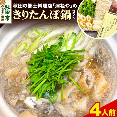 きりたんぽ 鍋 セット 4人前 地鶏 鶏肉 レバー 秋田名物|15_tny-020401