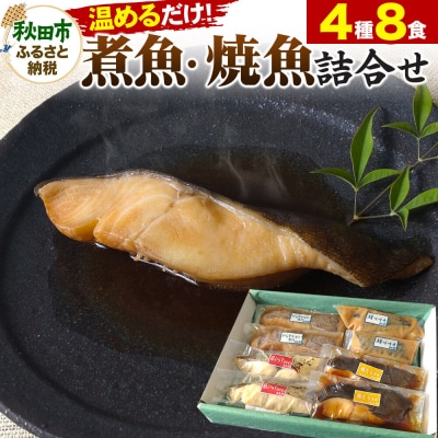 魚邑 温めるだけの煮魚・焼魚 4種×2食 8食セット 鯖 銀たら|15_trf-020101