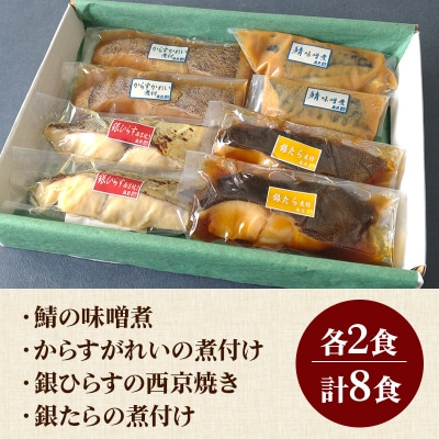 魚邑 温めるだけの煮魚・焼魚 4種×2食 8食セット 鯖 銀たら|15_trf-020101