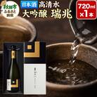 高清水 大吟醸 瑞兆 720ml×1本【化粧箱入】|15_tsm-010101