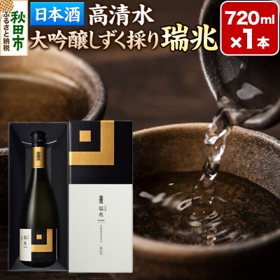 高清水 大吟醸しずく採り 瑞兆 720ml×1本【化粧箱入】|15_tsm-010101