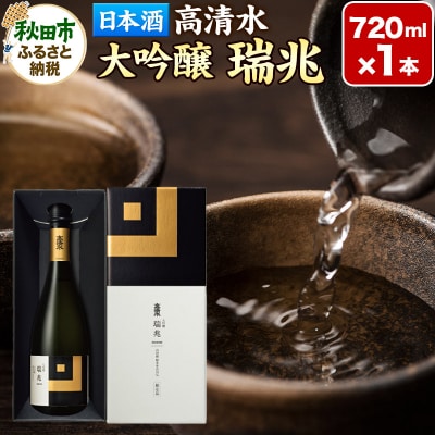 高清水 大吟醸 瑞兆 720ml×1本【化粧箱入】|15_tsm-010101