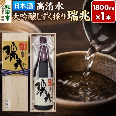 【数量限定】高清水 大吟醸しずく採り 瑞兆 1800ml×1本【桐箱入】|15_tsm-020101