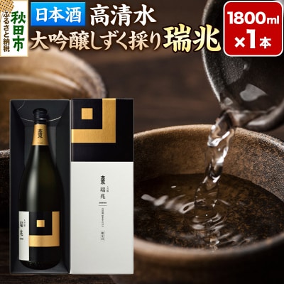 高清水 大吟醸しずく採り 瑞兆 1800ml×1本【化粧箱入】|15_tsm-020101